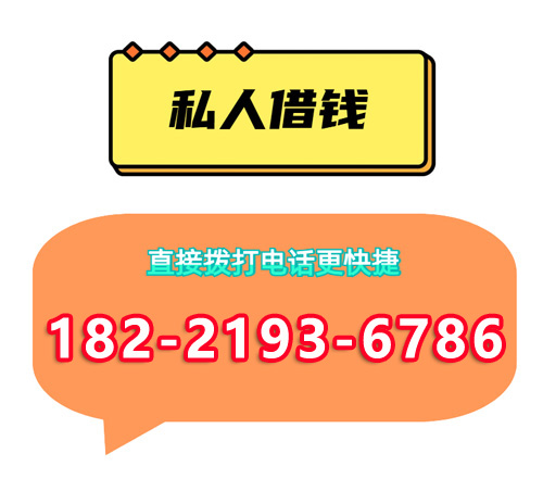 上海青浦民间私人借款_个人应急_上海线下个人借钱_上海私人放款电话