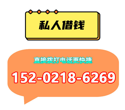 上海宝山民间贷款_上海私人借贷_民间放款_上海私人借款联系方式